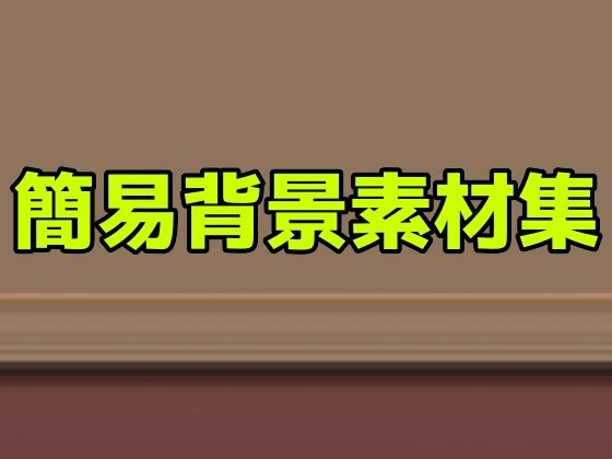 簡易背景素材集