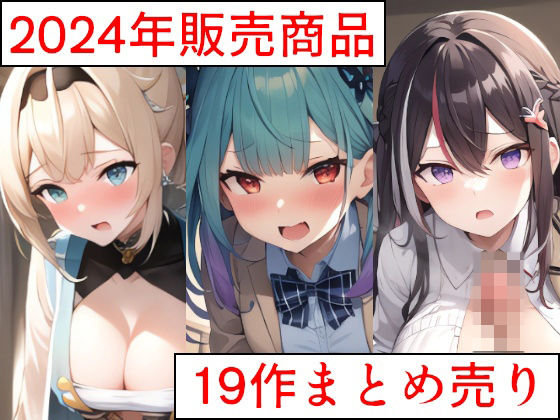 2024年販売商品 19作まとめ売り