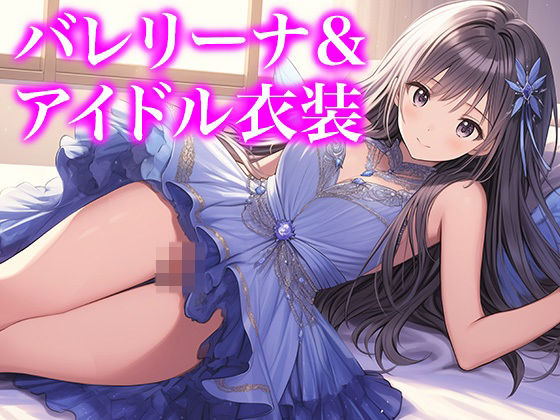 【ドレス美少女36】バレリーナ＆アイドル衣装〜美少女たちが紡ぐ、静寂のひととき