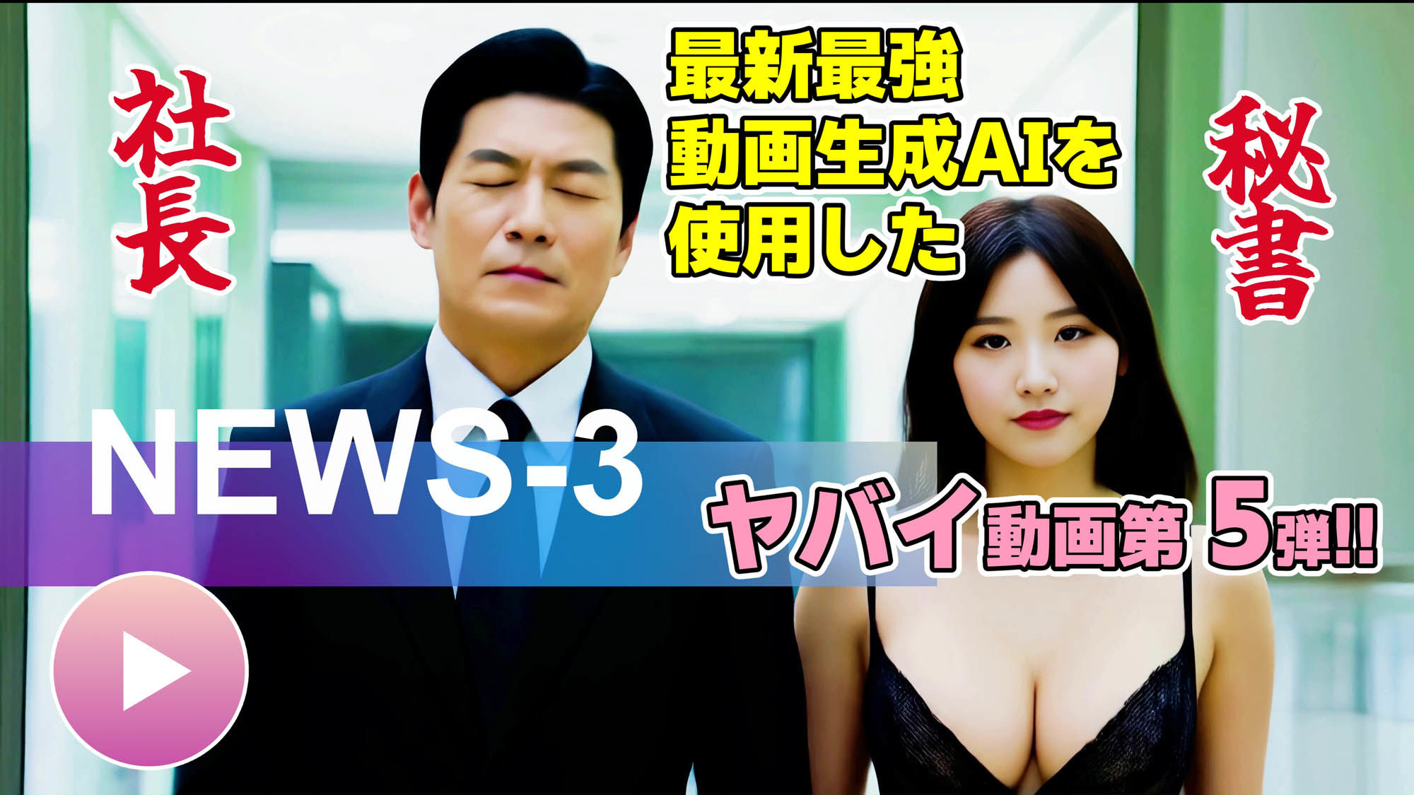【AIヤバイ動画】勤労顔射の日〜社長自ら社員に感謝の顔射〜 サンプル1ページ目