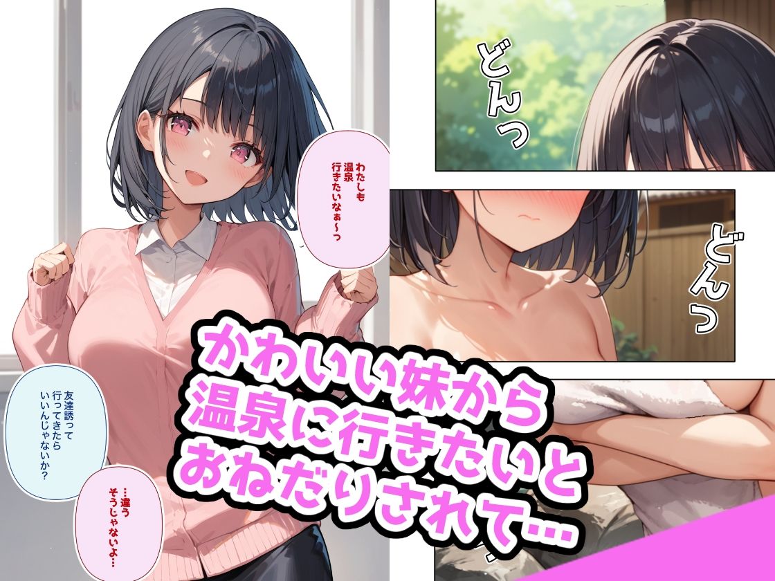 でかおっぱいな妹と温泉Hするだけのお話 サンプル1ページ目