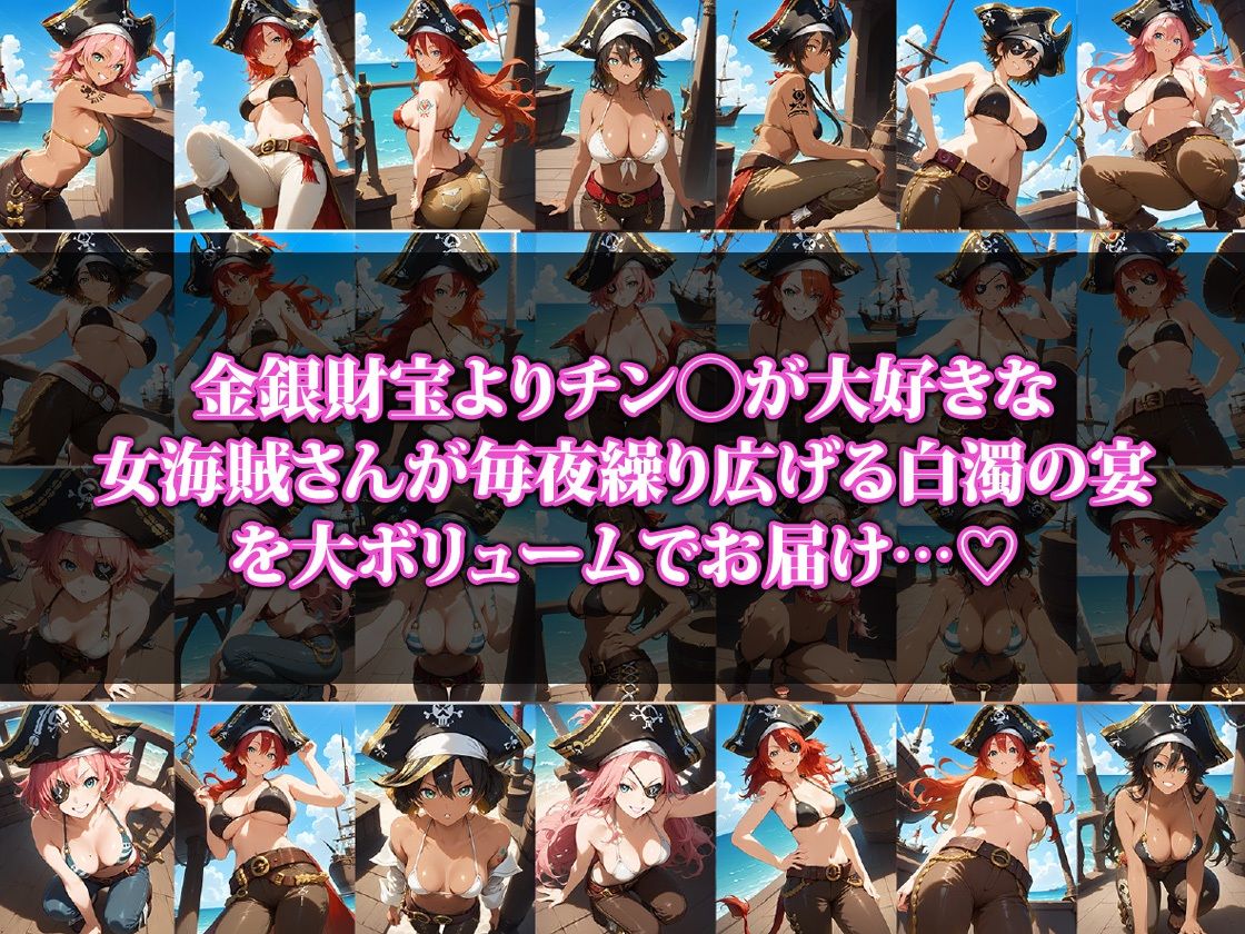 お宝よりもチンポ大好きな女海賊さんの宴 サンプル1ページ目