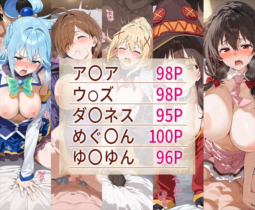 この素○らしき世界に祝福をエロCG集 全5キャラ収録 サンプル1ページ目