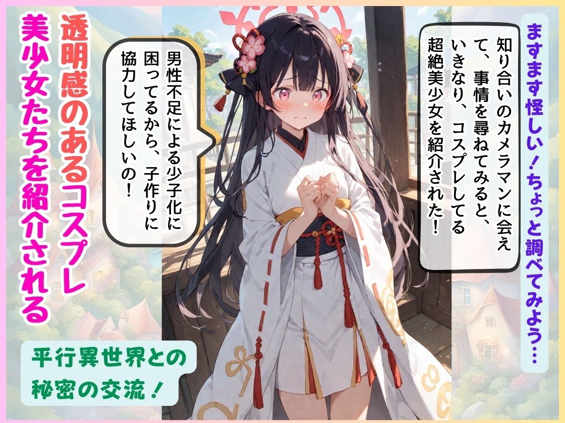 コスプレ美少女たちの異世界へ潜入 〜初めての突撃取材！？…快楽にハマった俺としては公開やめて内緒にしとこ！〜 サンプル2ページ目
