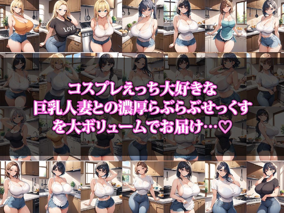 巨乳新妻さんはコスプレえっちが大好き サンプル1ページ目