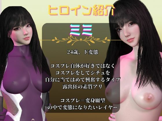 【総集編】コスプレイヤーのミミちゃんの日記その1 サンプル1ページ目