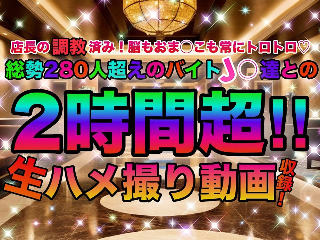店長の裏の顔〜調教完了！総勢1000人の美少女J◯バイト達！！〜「総集編」 サンプル2ページ目