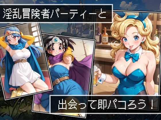パッコンクエストIII〜悟りを開いたビッチ達〜 サンプル1ページ目