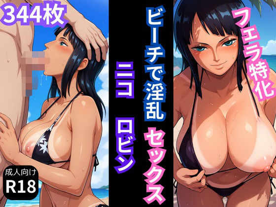 【フェラ特化】ビーチで日焼けしたニコ・ロ〇ンといちゃラブSEX