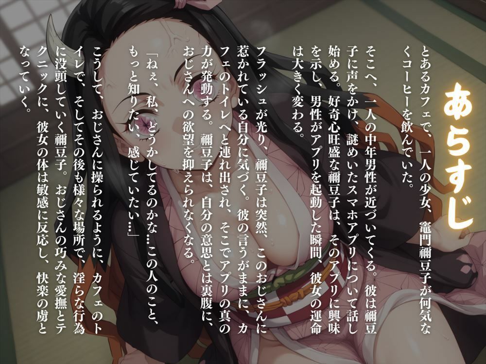 鬼滅の淫舞 〜謎のアプリに操られ、欲望のままに舞う〜その姿は、鬼殺隊でも見たことのない妖艶さ。 サンプル1ページ目