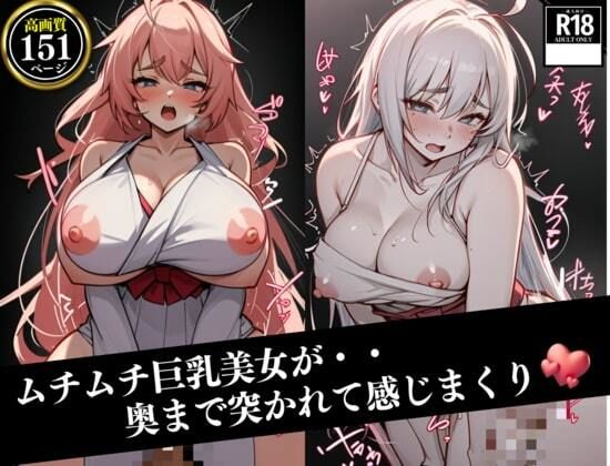奥まで鬼突きされる熟女は親友のアイツの人妻！感じまくってメスイキしてしまい、ムチムチの巨乳を揺らしながら絶頂し・・・！！！ サンプル6ページ目