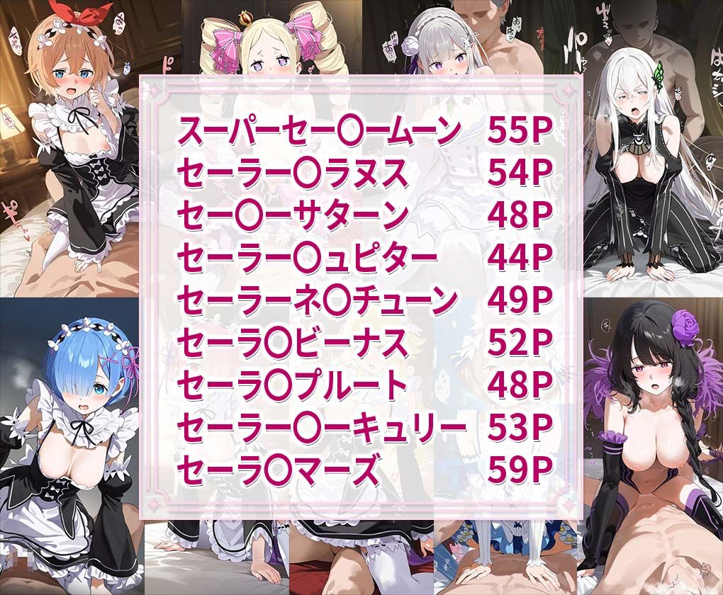 美少女戦士セー○ームーンエロCG集 全9キャラ収録 サンプル1ページ目