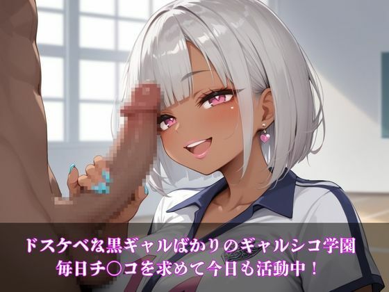 ギャルシコ学園〜ドスケベ部活ギャルたちとやりたい放題！〜 サンプル1ページ目