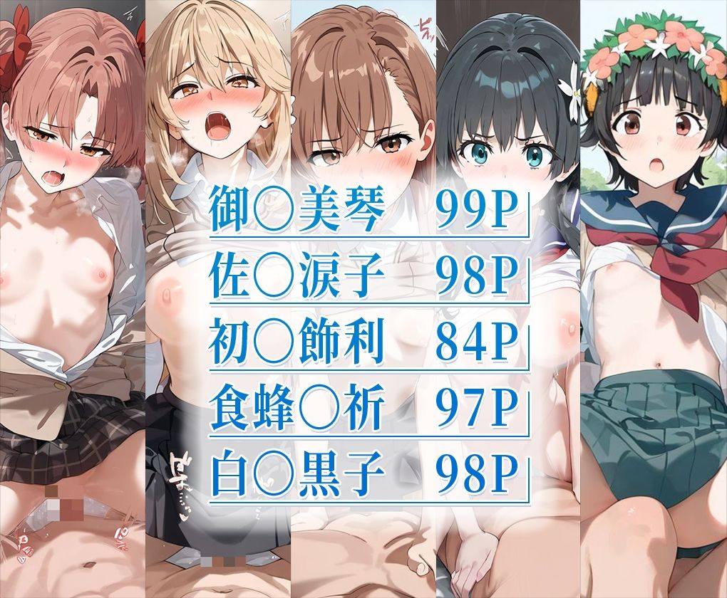 とある○術師シリーズエロCG集 全5キャラ収録 サンプル1ページ目