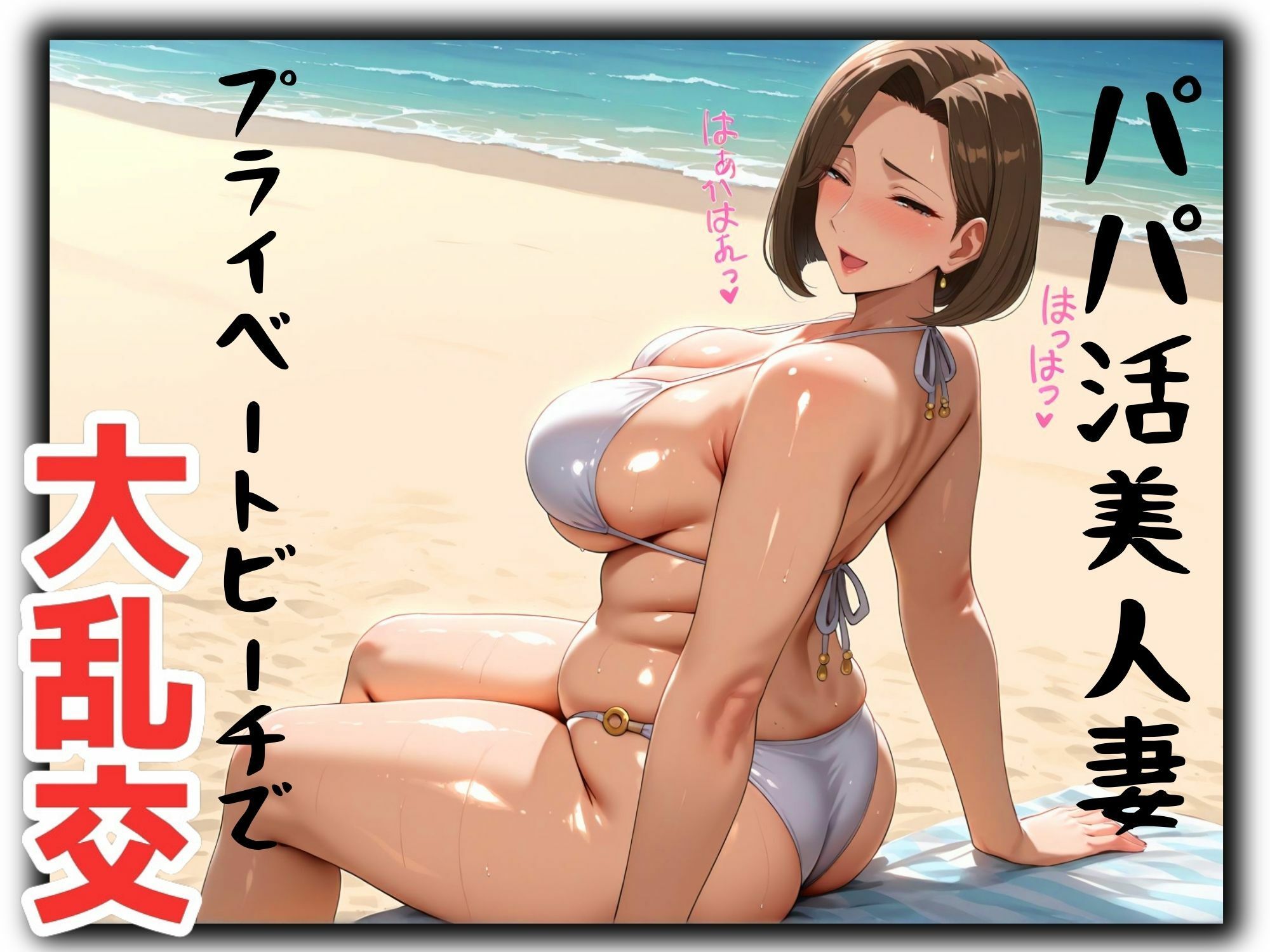 パパ活美人妻とプライベートビーチで大乱交 サンプル2ページ目