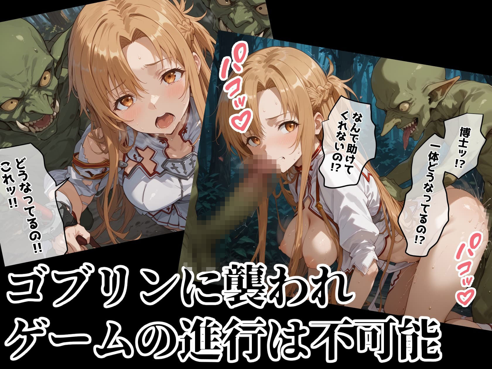 【SAO】テストプレイしてたら博士とゴブリンに犯●れました 【アスナ】 サンプル4ページ目