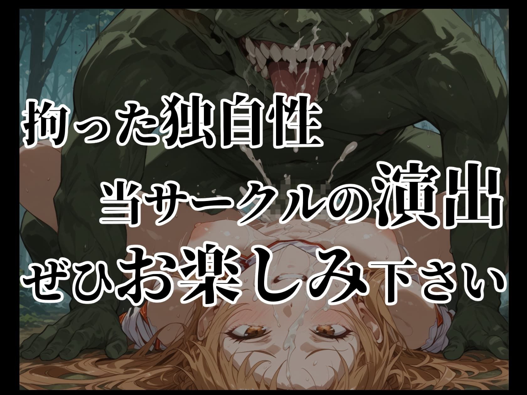 【SAO】テストプレイしてたら博士とゴブリンに犯●れました 【アスナ】 サンプル10ページ目