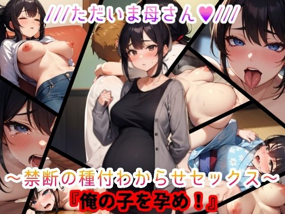 ただいま母さん。禁断の種付わからせセックス『俺の子を孕め』 サンプル1ページ目