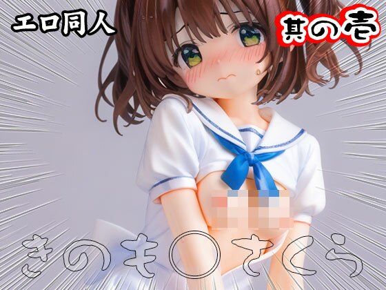 【エロ同人】木之○桜（CC○くら） 1 サンプル1ページ目
