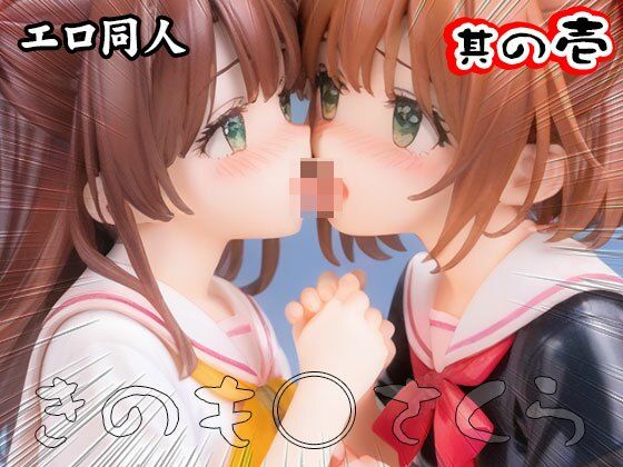 【エロ同人】木之○桜（CC○くら） 1 サンプル5ページ目