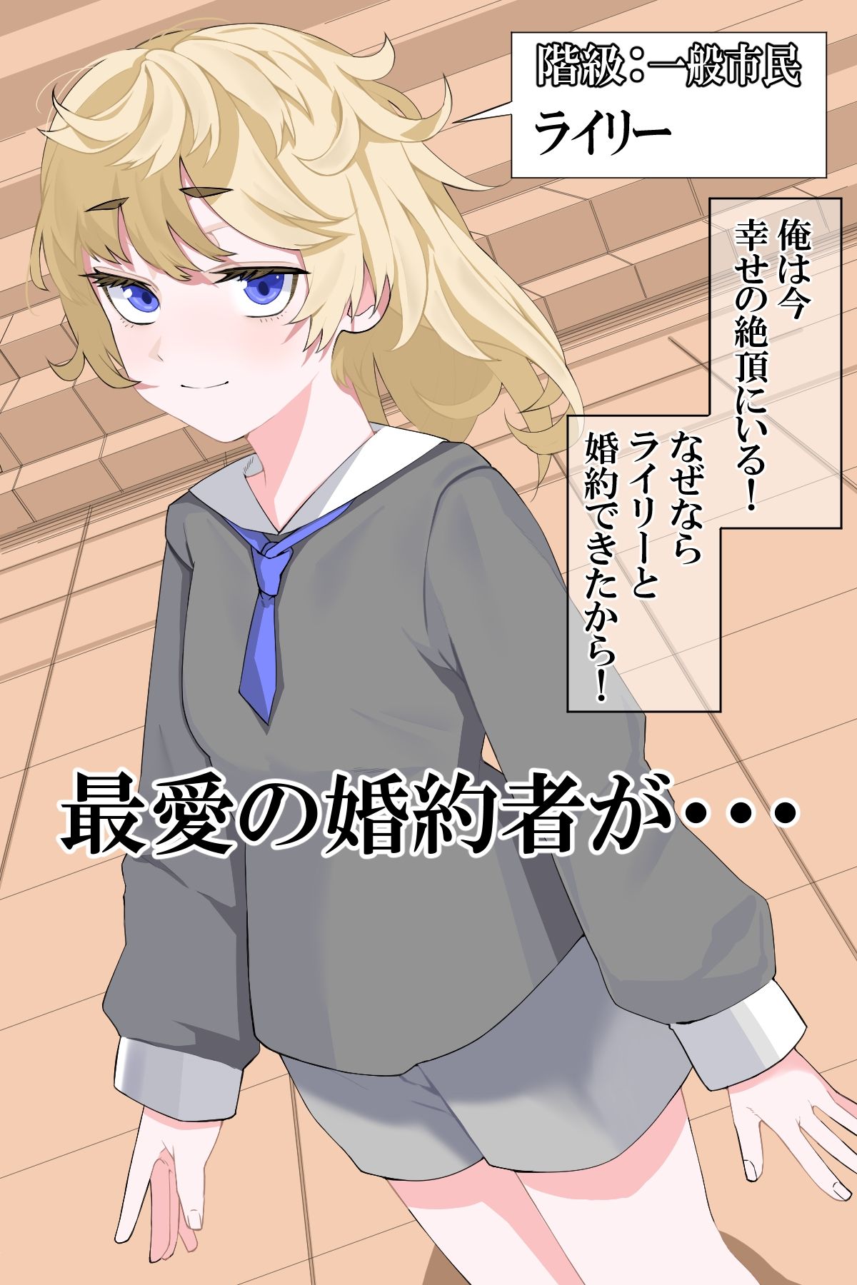 最愛の婚約者が貴族のエロ○キの肉便器にされる サンプル1ページ目