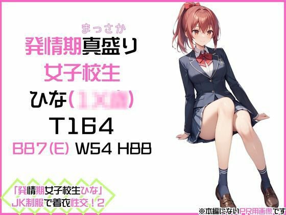 「発情期女子校生ひな」JK制服で着衣性交！2 サンプル1ページ目