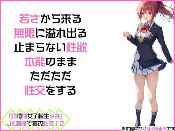 「発情期女子校生ひな」JK制服で着衣性交！2 サンプル2ページ目