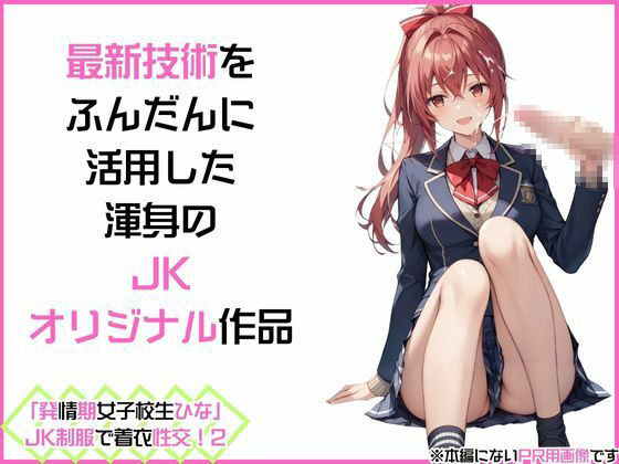 「発情期女子校生ひな」JK制服で着衣性交！2 サンプル3ページ目