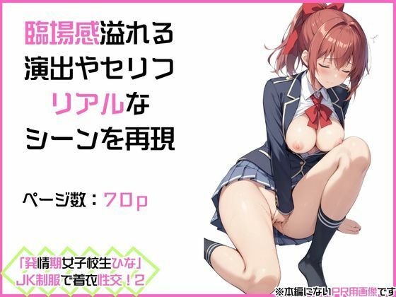 「発情期女子校生ひな」JK制服で着衣性交！2 サンプル4ページ目
