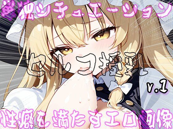 【セルフ授乳】自分で吸い付くマシュマロおっぱい 1 サンプル1ページ目
