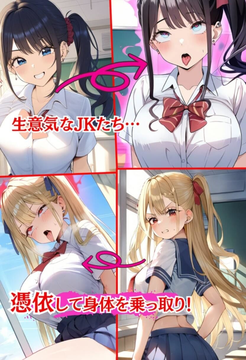 憑依されて乗っ取られた女子校生！教師に身体を奪われ中出しえっち！・500枚 サンプル1ページ目