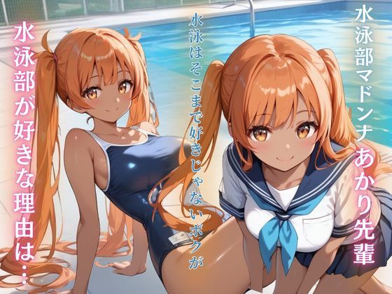 水泳部マドンナの秘密特訓 サンプル1ページ目