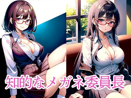 知的なメガネ委員長