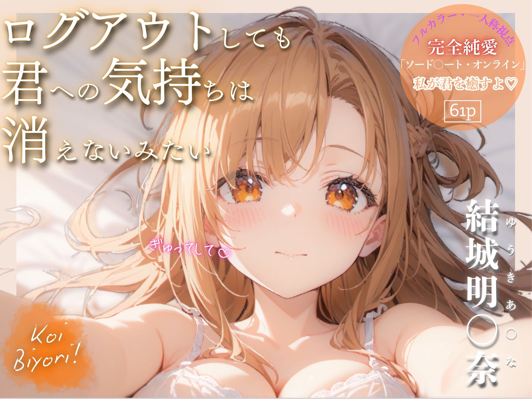 ログアウトしても君への気持ちは消えないみたい〜Koi Biyori〜 結城明○奈編 サンプル1ページ目