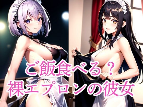 ご飯食べる？裸エプロンの彼女