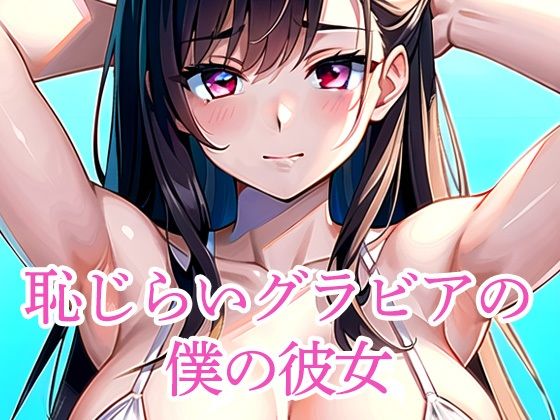 恥じらいグラビアの僕の彼女