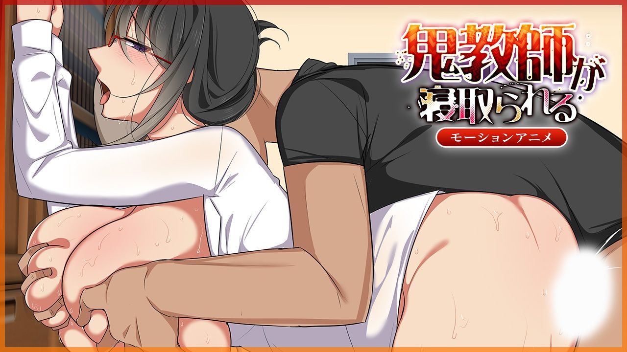 鬼教師が寝取られる 〜モーションアニメ版〜 サンプル1ページ目