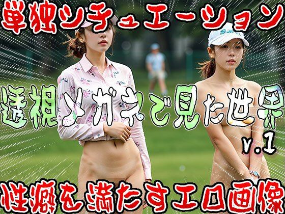【野外露出・全裸・視姦】透視メガネで見た世界 1 サンプル3ページ目
