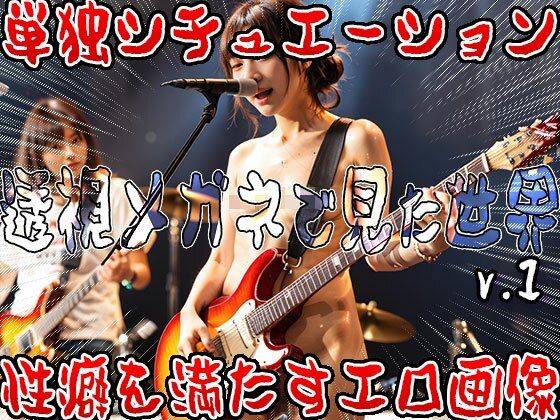 【野外露出・全裸・視姦】透視メガネで見た世界 1 サンプル6ページ目