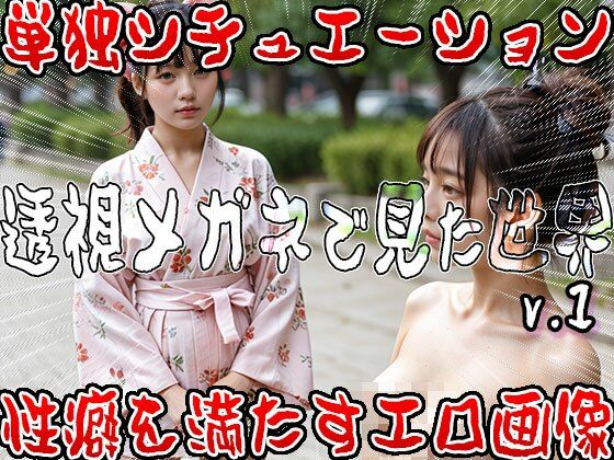 【野外露出・全裸・視姦】透視メガネで見た世界 1 サンプル8ページ目