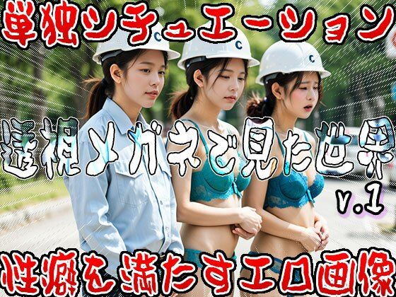 【野外露出・全裸・視姦】透視メガネで見た世界 1 サンプル10ページ目