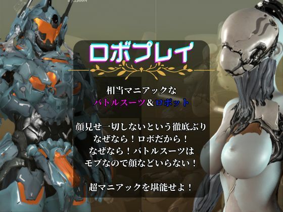 【ガチ】ロボット＆バトルスーツ、究極のフェチ動画、日本初上陸。マニアックな世界へようこそ【総集編】 サンプル1ページ目