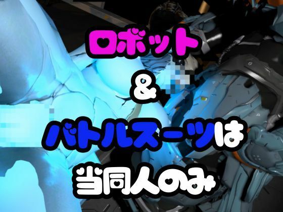 【ガチ】ロボット＆バトルスーツ、究極のフェチ動画、日本初上陸。マニアックな世界へようこそ【総集編】 サンプル4ページ目