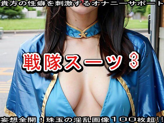 【特撮ヒーロー】戦隊スーツのエッチなヒロイン3 サンプル1ページ目