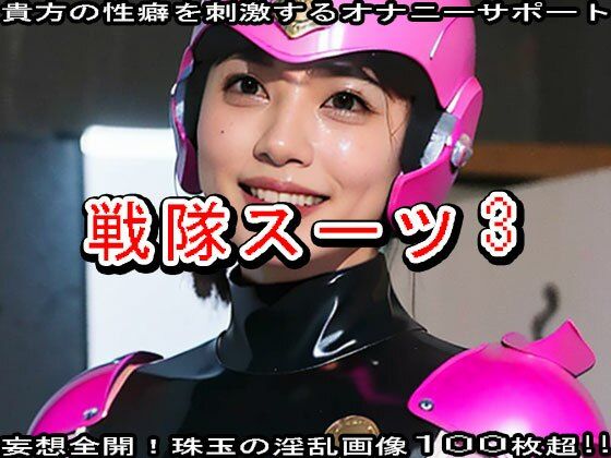 【特撮ヒーロー】戦隊スーツのエッチなヒロイン3 サンプル3ページ目