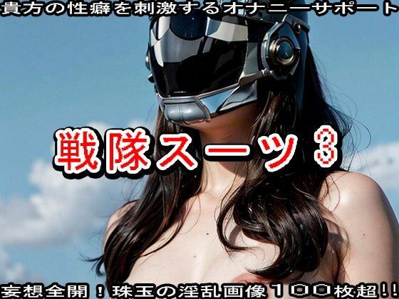 【特撮ヒーロー】戦隊スーツのエッチなヒロイン3 サンプル8ページ目
