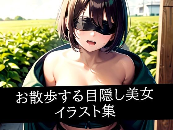 お散歩する目隠し美女イラスト集