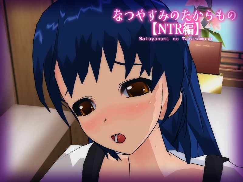 なつやすみのたからもの【NTR編】 サンプル1ページ目