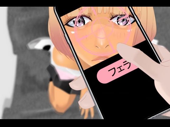 操りアプリでギャルとヤる サンプル6ページ目