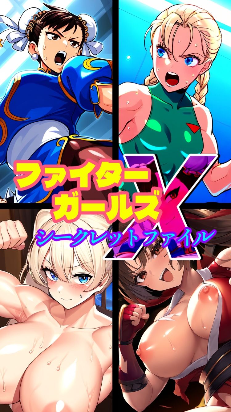 ファイターガールズXシークレットファイル-悪堕ち・洗脳・催●・憑依・ふたなり・射精- サンプル4ページ目